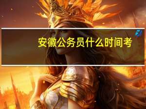 安徽公务员什么时间考