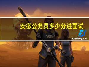 安徽公务员多少分进面试