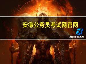 安徽公务员考试网官网