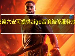 安徽六安可提供aigo音响维修服务地址在哪