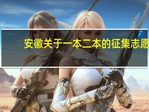安徽关于一本二本的征集志愿