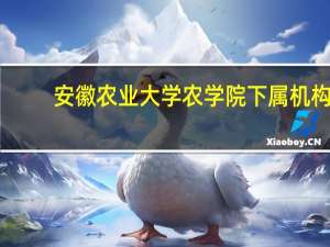 安徽农业大学农学院下属机构
