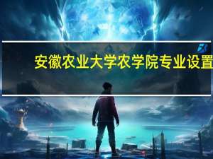 安徽农业大学农学院专业设置