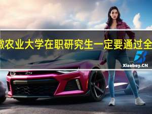安徽农业大学在职研究生一定要通过全国联考吗