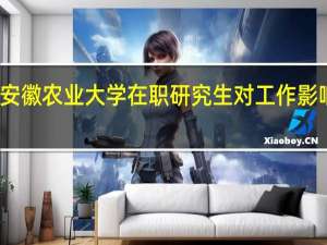安徽农业大学在职研究生对工作影响大吗
