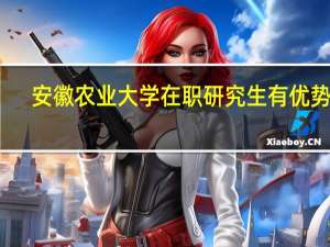 安徽农业大学在职研究生有优势吗