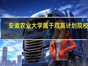 安徽农业大学属于双高计划院校吗