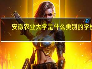 安徽农业大学是什么类别的学校