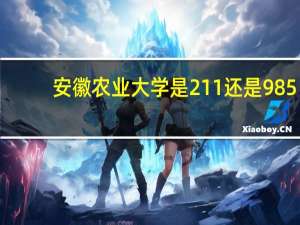 安徽农业大学是211还是985