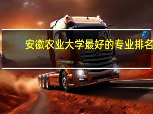 安徽农业大学最好的专业排名