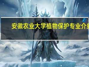 安徽农业大学植物保护专业介绍