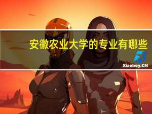 安徽农业大学的专业有哪些