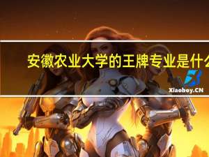 安徽农业大学的王牌专业是什么