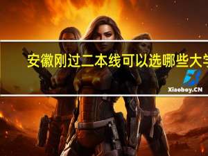 安徽刚过二本线可以选哪些大学