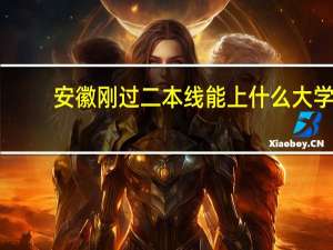 安徽刚过二本线能上什么大学