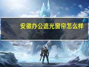 安徽办公遮光窗帘怎么样