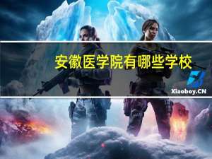 安徽医学院有哪些学校