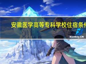 安徽医学高等专科学校住宿条件