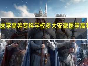 安徽医学高等专科学校多大 安徽医学高等专科学院