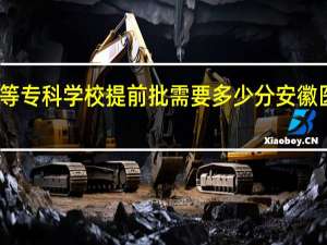 安徽医学高等专科学校提前批需要多少分 安徽医学高等专科学校