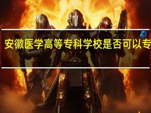 安徽医学高等专科学校是否可以专升本