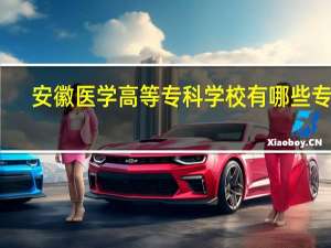 安徽医学高等专科学校有哪些专业