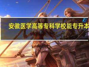 安徽医学高等专科学校能专升本吗