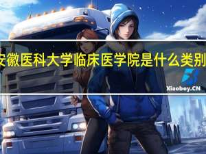 安徽医科大学临床医学院是什么类别的学校