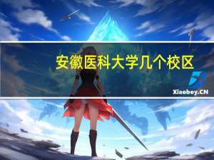 安徽医科大学几个校区