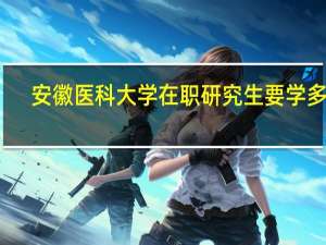 安徽医科大学在职研究生要学多久