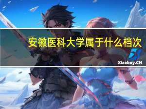 安徽医科大学属于什么档次