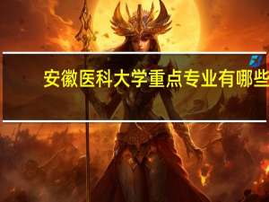 安徽医科大学重点专业有哪些