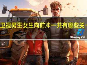 安徽卫视男生女生向前冲一共有哪些关卡第三季的，就是现在播的