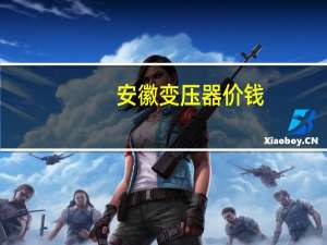 安徽变压器价钱