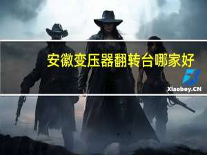 安徽变压器翻转台哪家好