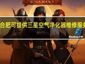 安徽合肥可提供三星空气净化器维修服务地址在哪