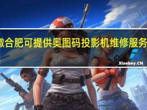 安徽合肥可提供奥图码投影机维修服务地址在哪