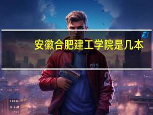 安徽合肥建工学院是几本