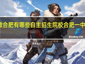 安徽合肥有哪些自主招生院校 合肥一中自主招生