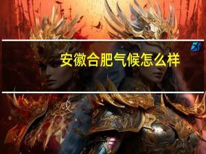 安徽合肥气候怎么样