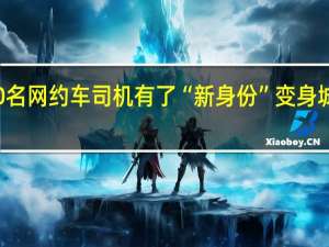 安徽合肥20名网约车司机有了“新身份” 变身城市志愿服务先锋