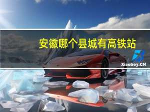 安徽哪个县城有高铁站