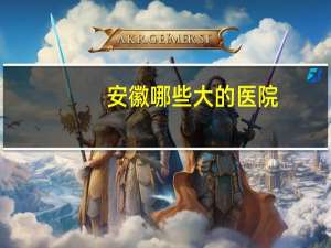 安徽哪些大的医院，安徽最好的医院是什么医院