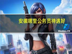 安徽哪里公务员待遇好