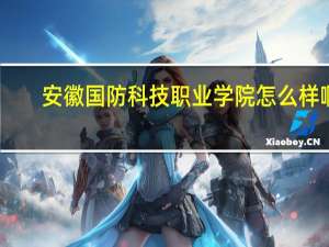 安徽国防科技职业学院怎么样啊