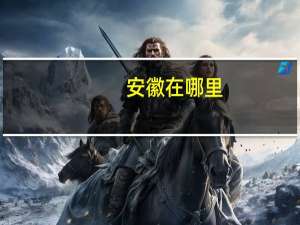 安徽在哪里