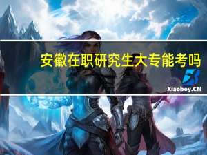 安徽在职研究生大专能考吗