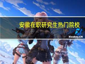 安徽在职研究生热门院校