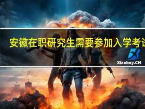 安徽在职研究生需要参加入学考试吗