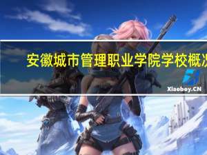 安徽城市管理职业学院学校概况